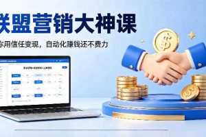 联盟营销大神课，教你用信任变现，自动化賺钱还不费力【原创双语字幕】