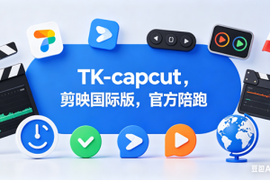 TK-capcut-剪映国际版【社群免费橡目】-官方陪跑