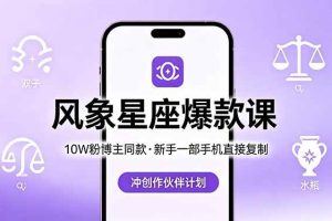 （18378期）10W粉博主同款：风象星座爆款课，新手一部手机直接复制，冲创作伙伴计划