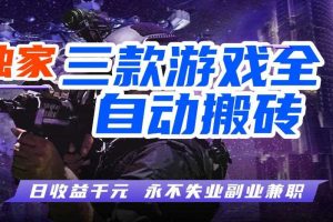 三款游戏全自动打金玩法,长期稳定日入1k+,当天见收益,长期稳定【揭秘】