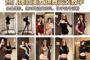 热门爆款美女跳舞变装教学,条条爆款,绝对的流量密码,快手起号涨粉