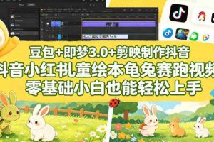 豆包+即梦3.0+剪映制作抖音小红书儿童绘本龟兔赛跑视频,零基础小白也能轻松上手
