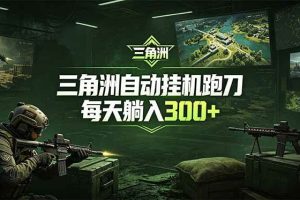 (18708期)最新版全自动脚本,全程托管,省心省力,日均躺赚300+。