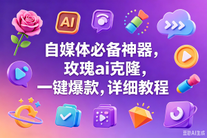 (18713期)玫瑰克隆神器,一键爆款ai工具,自媒体必备,60多个的功能,详细教程