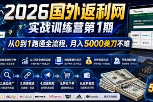 2026年国外返利网实战训练营第1期,从0到1跑通全流程,月入5000美刀不难