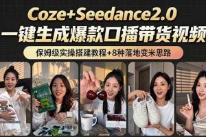 (18829期)2026AI新玩法!从400到2.8万:一条Coze工作流的8种变现方式,日入6000+,附全套搭建+变现教程