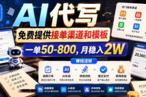 AI代写,免费提供接单渠道和模板,一单50-800,月稳入2W【揭秘】