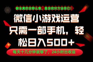 （18851期）副业首选！一部手机轻松日入500+，每天十几分钟就够了，长期稳定！
