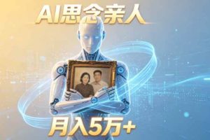 (18873期)ai思念亲人项目,5分钟一个视频,配合伙伴计划收益,月入5万+