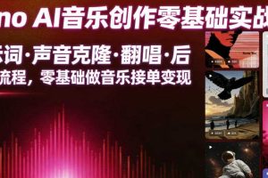 Suno AI音乐创作实战课,提示词・声音克隆・翻唱・后期全流程,零基础做音乐接单变现