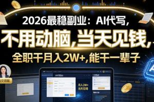 2026最稳副业:AI代写,不用动脑,当天见钱,一单600,全职干月入2W+,能干一辈子【揭秘】