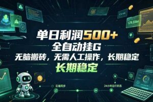 单日利润500+,游戏软件全自动挂G,无脑搬砖,无需人工操作,长期稳定【揭秘】