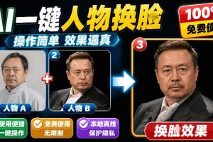 (19012期)纯离线本地运行!AI一键人物lian部替换软件,支持图片换lian,效果逼真,最便捷换lian工具FaceSwap
