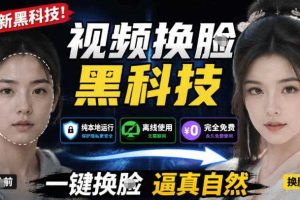 AI人工智能如此夸张?一键视频换Lian黑科技,纯本地离线运行,本地视频换Lian娱乐工具,AI FaceSwap