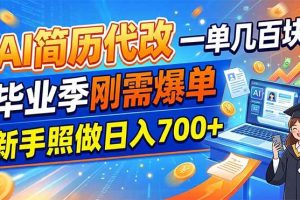 (19027期)AI简历代改,一单几百块,毕业季刚需爆单,新手照做日入700+