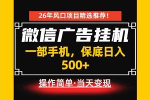 居家副业首推:微信广告挂G,每天十几分钟,稳定日入500+,一部手机就能做!【揭秘】