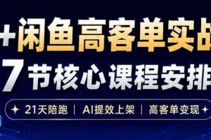 AI+闲鱼高客单实战营,AI提效上架,高客单变现,一台电脑,一部手机,零囤货,15天卖了14W+