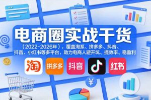 电商圈实战干货（2023-2026年），覆盖淘系、拼多多、抖音、小红书等多平台，助力电商人避开坑、提效率、稳盈利（更新06月29日）