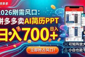 (19168期)2026刚需风口:拼多多卖AI简历PPT,日入700+,可矩阵放大,小白也能干