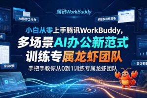 小白从零上手腾讯WorkBuddy,多场景AI办公新范式实战,手把手教你从0到1训练专属龙虾团队