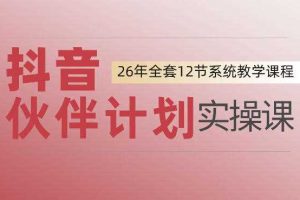 0基础一步步教你上手抖音伙伴计划,一天变现1444,看完直接可以上手实操
