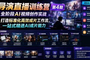 AI导演直播训练营第4期|全阶段AI视频创作实战,打造标准化高效成片工作流,一站式精进AI成片能力