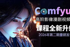 2026新版ComfyUI漫剧动画全流程实战课,0基础入门到进阶全流程动态漫,轻松实现流量变现