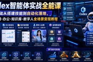 Codex智能体实战全能课｜0基础从搭建技能到自动化落地，视频剪辑-办公-知识库-数字人全场景变现教程