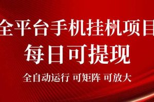 2026全平台手机挂G项目，每日可提现，单机900-1500每月，可矩阵可放大【揭秘】