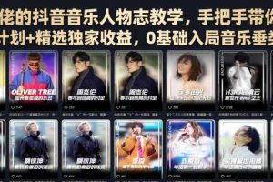 某大佬的抖音音乐人物志教学,手把手带你解锁伙伴计划+精选独家收益,0基础入局音乐垂类赛道