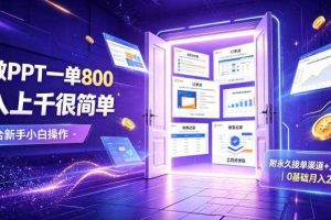 AI做PPT一单800,日入上千很简单,附永久接单渠道+工具,0基础月入2W【揭秘】