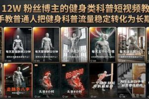 抖音12W粉丝博主的健身类科普短视频教程,手把手教普通人把健身科普流量稳定转化为长期收益