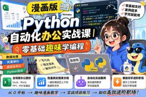 漫画版Python自动化办公实战课|零基础趣味学编程,全场景办公提效、批量搞定报表文档、解放双手进阶职场