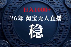淘宝无人直播【最新】,独家技术,日入1000+,无违规无封号,可矩阵,长期稳定【揭秘】
