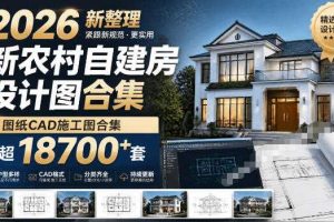 付费购买素材!2026新整理新农村自建房设计图,图纸CAD施工图合集,超18700+套,自建房屋图纸