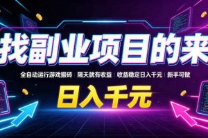 找副业项目的来,全自动运行游戏搬砖,隔天就有收益,收益稳定日入千元,新手可做【揭秘】