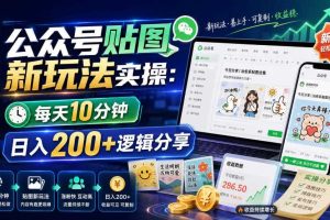 公众号贴图新玩法实操,每天10分钟,日入200+逻辑分享