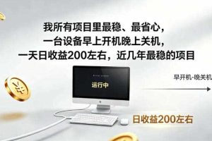 我所有项目里最稳,最省心,一台设备早上开机晚上关机,一天日收益200左右,近几年最稳的项目【揭秘】