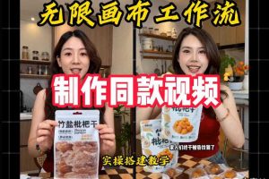 无限画布工作流一键复刻爆款带货视频,实操搭建,操作简单