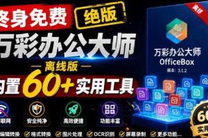 官网于已正式停服下架!现在离线版成了终身免费版,内置60+实用工具,万彩办公大师离线版OfficeBox