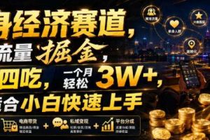 单身经济赛道,小众流量掘金,一鱼四吃,一个月轻松3W+,非常适合小白快速上手【揭秘】
