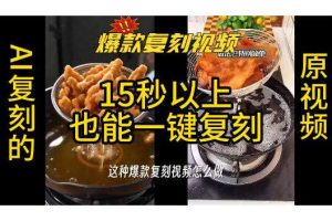用无限画布工作流,一键复刻爆款带货视频,支持复刻15秒以上视频