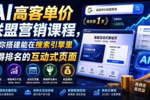 AI高客单价联盟营销课程,教你搭建能在搜索引擎里获得排名的互动式页面,引来流量,把访客转化为高佣金的成交【原创双语字幕】