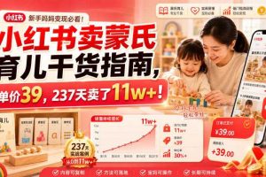 小红书卖蒙氏育儿干货指南,客单价39,237天卖了11w+!