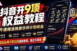 抖音开9项权益教程,开通精选独家伙伴计划收益,2026年7月12日最新教程,错过不再有