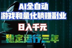 (19455期)AI全自动游戏和量化躺赚副业:日入千元,稳定运行三年的老项目!