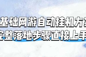 零基础网游自动挂G方案,完整落地步骤直接上手,不用长时间守电脑持续盈利【揭秘】
