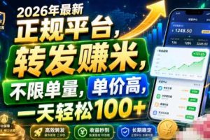 2026年最新正规平台,转发賺米,不限单量,单价高,一天轻松100+【揭秘】