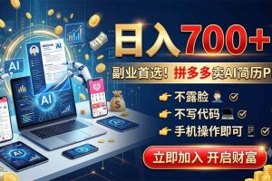 (19490期)拼多多卖AI简历PPT,不露脸不写代码,手机操作日入700+,副业首选!