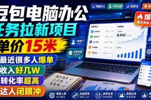 豆包电脑办公任务拉新项目，单价15米，最近很多人爆单，收入好几W，转化率超高，达人闭眼冲！